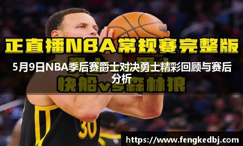 5月9日NBA季后赛爵士对决勇士精彩回顾与赛后分析
