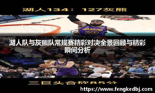 湖人队与灰熊队常规赛精彩对决全景回顾与精彩瞬间分析